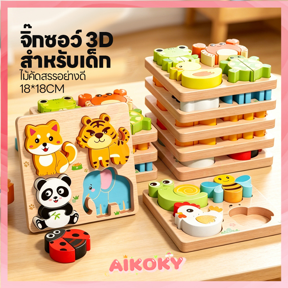 AIKOKY จิ๊กซอว์ไม้ 3D ของเล่นไม้เสริมพัฒนาการ การ์ตูน ตัวต่อจิ๊กซอว์ไม้ ลายสัตว์ ของเล่นไม้