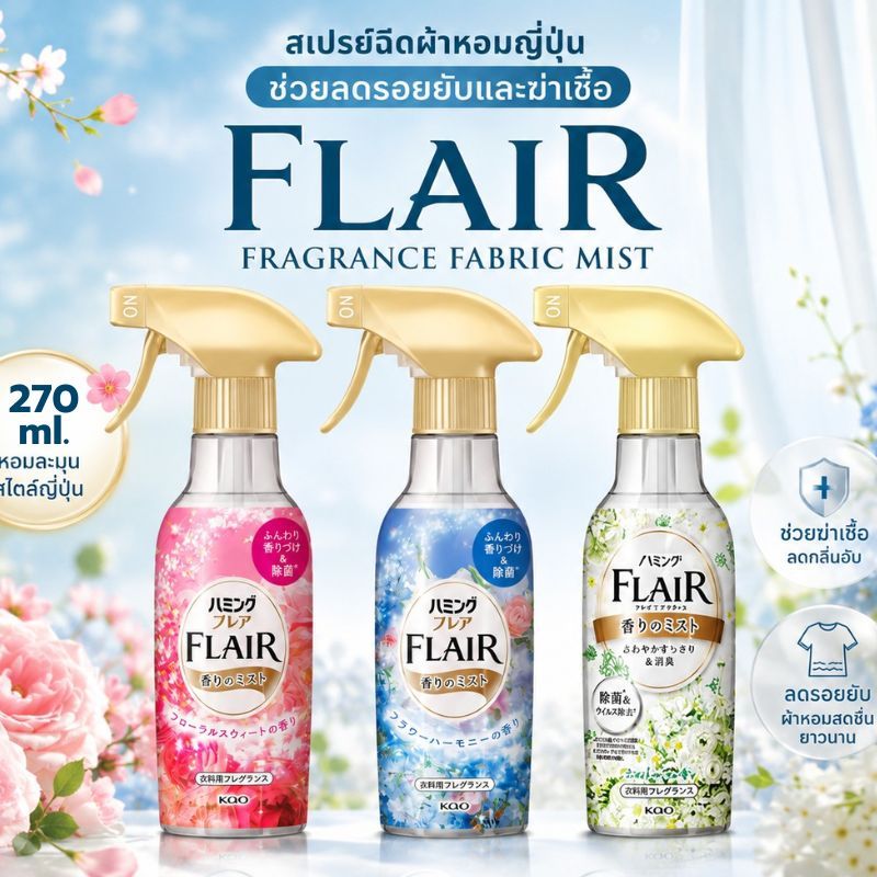 KAO Flair Fabric Spray สเปรย์ฉีดผ้าหอม ลดรอยยับ ผ้าหอมสดชื่น ขจัดกลิ่นอับ ญี่ปุ่นแท้