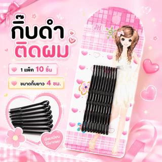 COD กิ๊บดำหนีบผม 10 ชิ้น กิ๊บเก็บผม กิ๊บกลัดผม พร้อมส่งจากไทย กิ๊บสำหรับเด็ก กิ๊บสำหรับนักเรียน