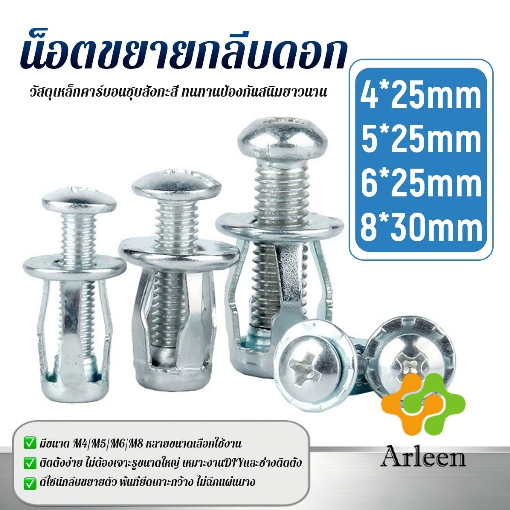 Arleen 10 ชิ้น/แพ็ค น็อตขยายกลีบดอก M4/M5/M6/M8 พุกเหล็ก เหมาะกับ แผ่นเหล็กกลวง, แผ่นกลวง, แผ่นพลาสติก expansion bolt