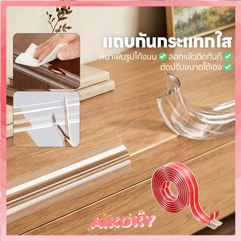 AIKOKY กันชนขอบนิ่ม แถบป้องกันขอบนุ่ม แบบโปร่งใส ยางกันชนขอบโต๊ะ สำหรับมุมโต๊ะเด็ก แผ่นรองกันมุม