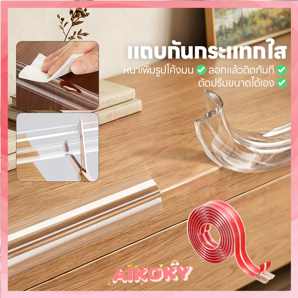AIKOKY กันชนขอบนิ่ม แถบป้องกันขอบนุ่ม แบบโปร่งใส ยางกันชนขอบโต๊ะ สำหรับมุมโต๊ะเด็ก แผ่นรองกันมุม