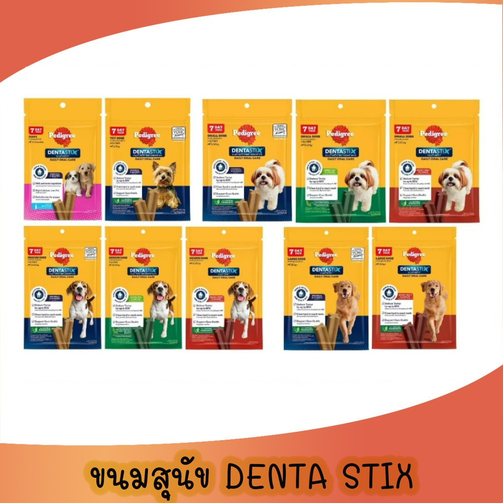 Pedigree Dentastix เพดดิกรี เดนต้า สติ๊ก ขนมสุนัข ขนมขัดฟัน ลดคราบหินปูน กลิ่นปาก
