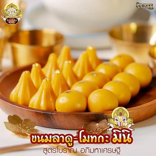 ขนมลาดู-โมทกะสูตรโบราณ อภิมหาเศรษฐี มินิ ขนาด 10 กรัม