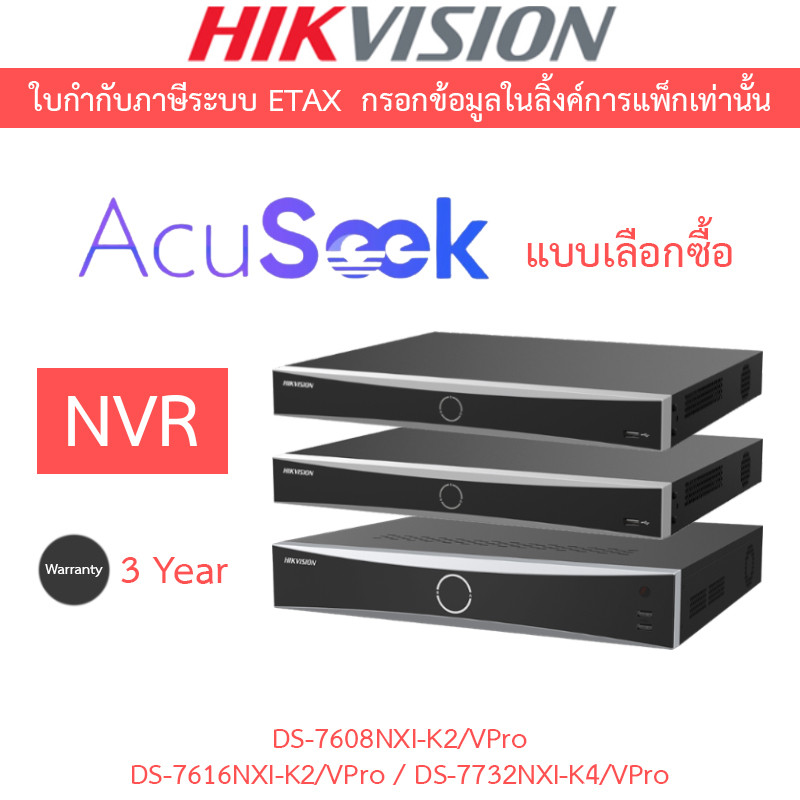HIKVISION เครื่องบันทึกกล้องวงจรปิด NVR AcuSeek รุ่น DS-7608NXI-K2/VPro / DS-7616NXI-K2/VPro / DS-77