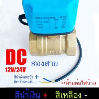 วาล์วฟ้า วาล์ว มอเตอร์วาล์ว บอลวาล์ว 2สาย เปิดได้ไม่ต้องอาศัยแรงดันนำ้ ปกติปิด NC Ball Valve จ่ายไฟเปิด หยุดจ่ายไฟปิดเอง