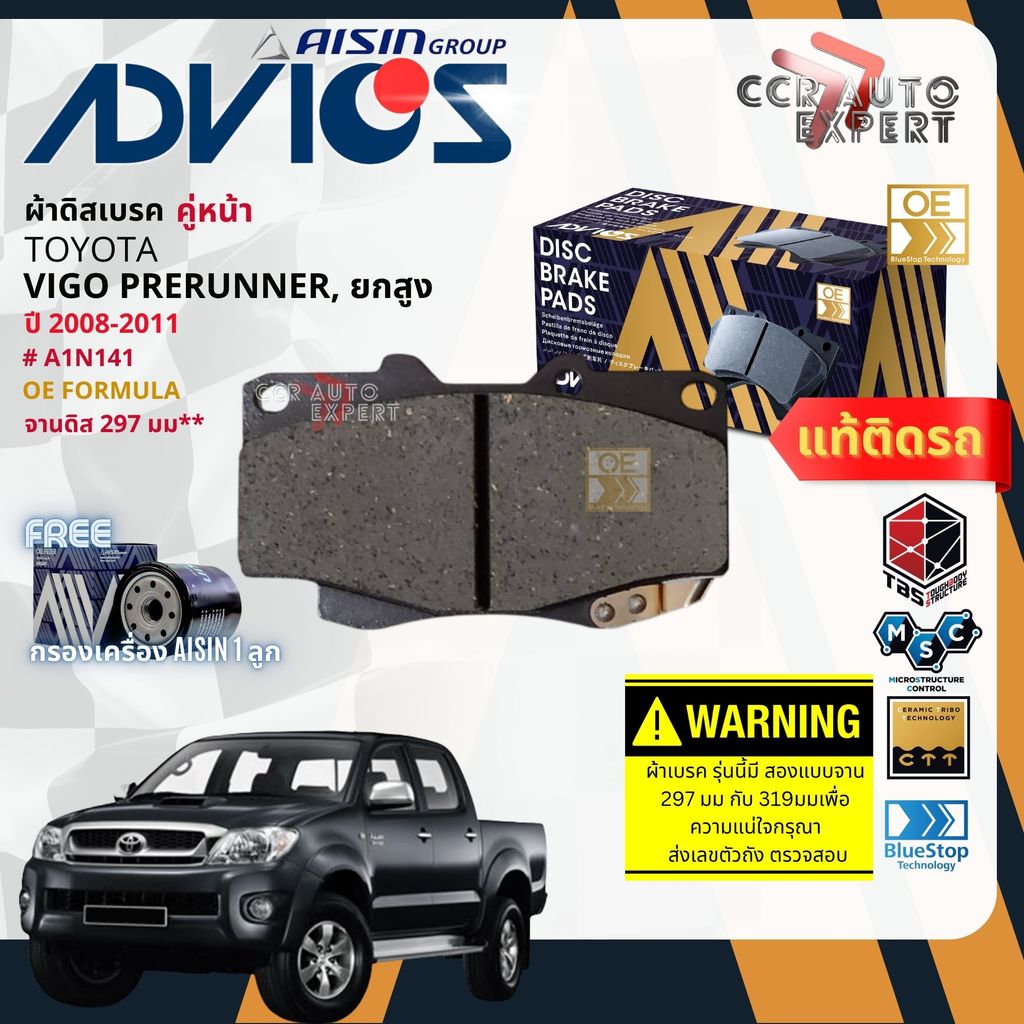 ADVICS Gold OE ผ้าเบรค หน้า, หลัง ก้ามเบรค หลัง สำหรับ VIGO SmartCab Pre-Runner,4WD ปี 2008-2011 A1N