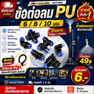 ข้อต่อ นิวเมติก ข้อต่อท่อลม PU 6mm. 8mm. ท่อลม ข้อต่อสายไมโคร สายพ่นหมอก 1 2 3 4ทาง 6มม 8มม พลาสติกหนา ทนแดด