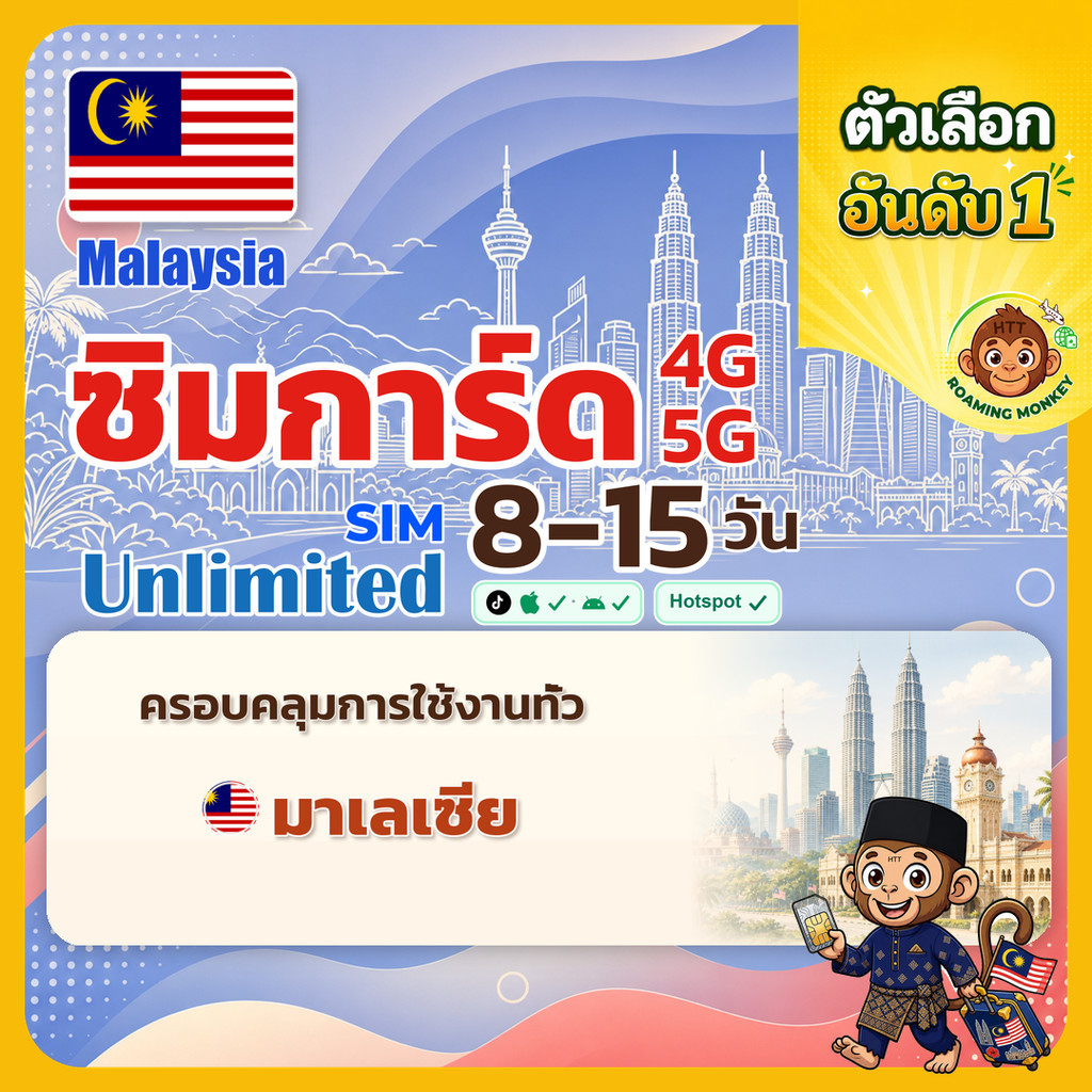 [SIM] Malaysia 4G/5G 8-15 วัน ซิมเดินทาง ท่องเที่ยว มาเลเซีย เครือข่าย Celcom Digi U Mobile โดย Roam