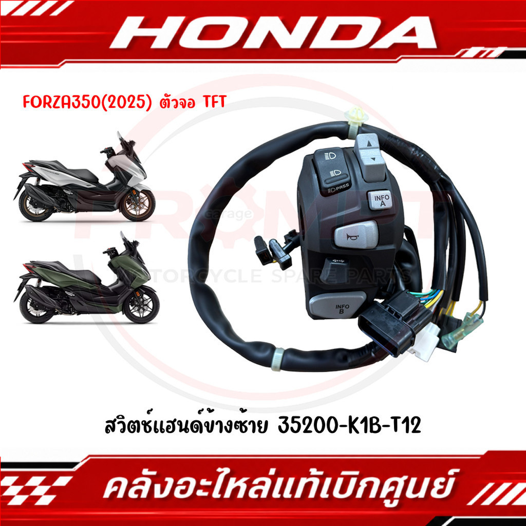 สวิตช์แฮนด์ข้างซ้าย FORZA350 ปี2025 (ตัวจอ TFT) รหัส 35200-K1B-T12 แท้ศูนย์