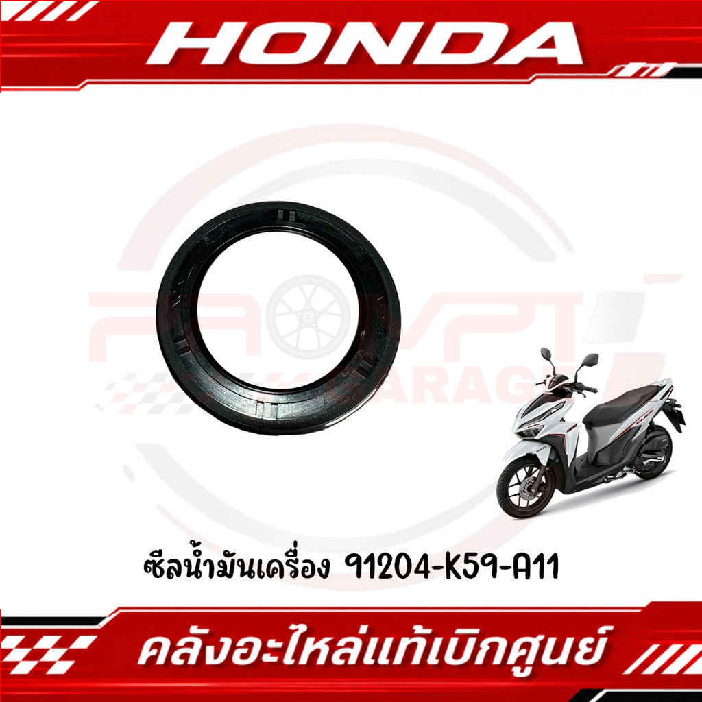 ซีลเพลาล้อหลัง HONDA PCX125,150 ADV150 CLICK125-150I รหัส 91204-K59-A11 ของแท้ศูนย์