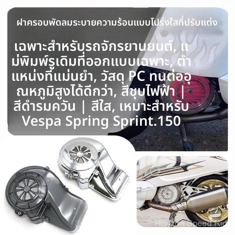 VESPA VESPA Spring Sprint 150 Modified [พัดลมฝาครอบใบพัดลมระบายความร้อน]