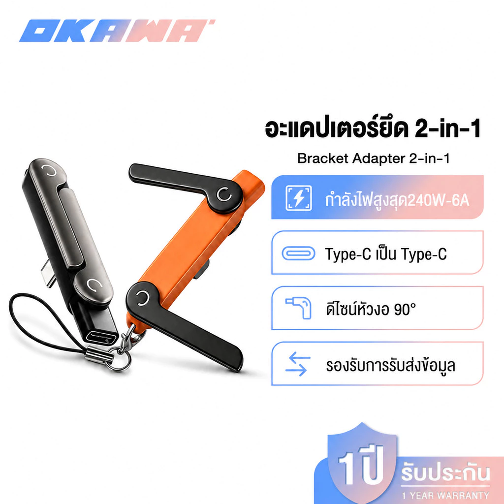 OKAWA อะแดปเตอร์แปลงพอร์ต 2in1 เป็นขาตั้งในตัว Type-C หัวงอ 90° จ่ายไฟสูงสุด 6A PD 240W ดีไซน์พับเก็บได้