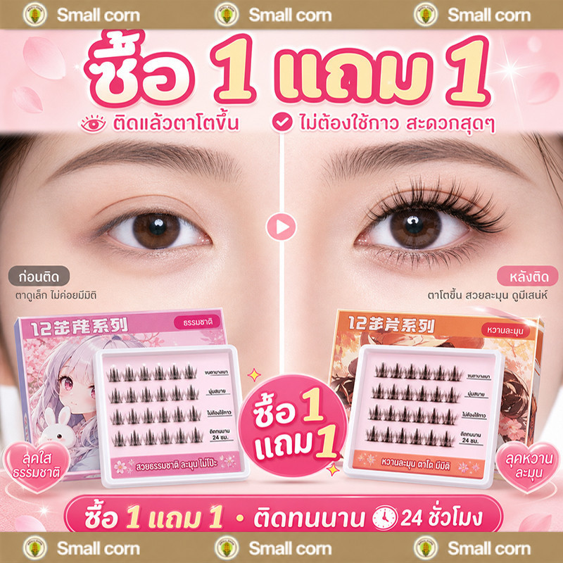 [1 แถม 1]ขนตาปลอม 3D ซีรีส์ 12 ราศี ไม่ต้องใช้กาว มีกาวในตัว ขยายตา ติดทน ใช้ซ้ำได้ 30/36 ช่อ/กล่องเหมาะสำหรับมือใหม่