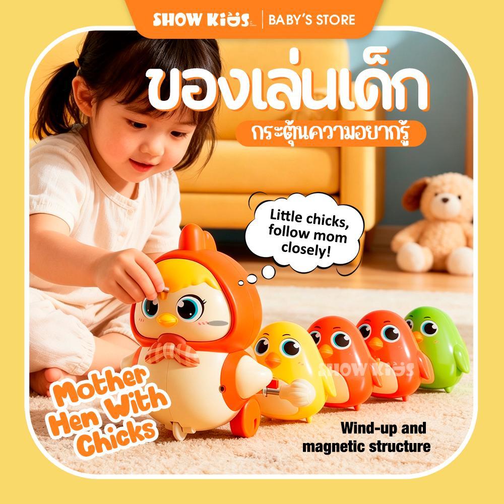 ของเล่นแม่ไก่ลูกเจี๊ยบไขลาน แม่ไก่พร้อมลูกเจี๊ยบแม่เหล็ก ของเล่นเสริมพัฒนาการ ฝึกคลาน ของเล่นเด็ก 1-4 ปี