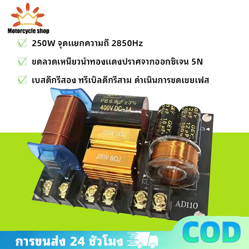 COD ครอส2ทางแท้ AD110 250W กลาง/กลางแหลม เน็ตเวิร์ค2ทาง สำหรับเครื่องเสียง HI-FI