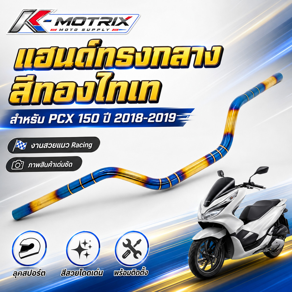 แฮนด์ทรงกลาง สีทองไทเท สำหรับ PCX 150 ปี 2018-2019 แฮนด์แต่งมอเตอร์ไซค์ อะไหล่ตกแต่ง