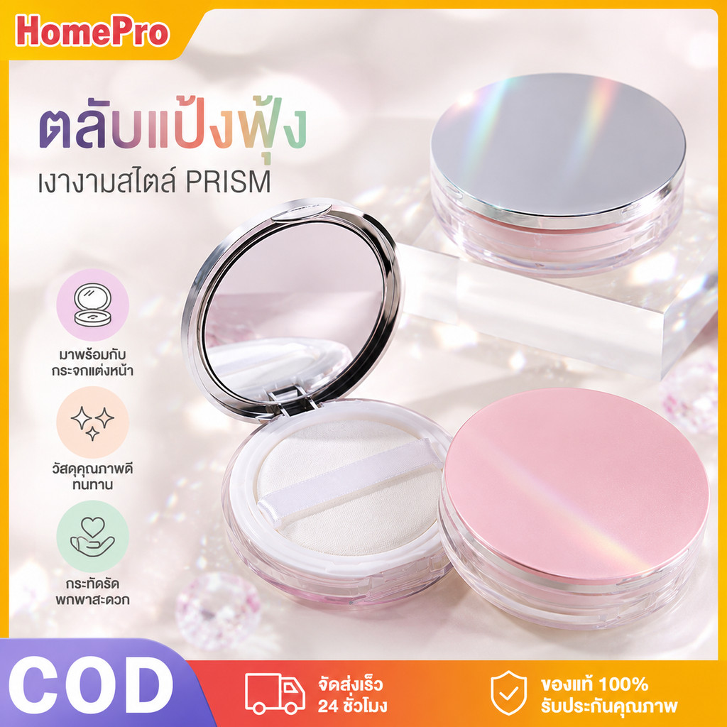 HOME กล่องใส่แป้งฝุ่นเปล่า พร้อมกระจกและพัฟในตัว ดีไซน์บางพิเศษ พกพาได้สะดวก เหมาะกับการเดินทาง สีให้เลือกหลายแบบ