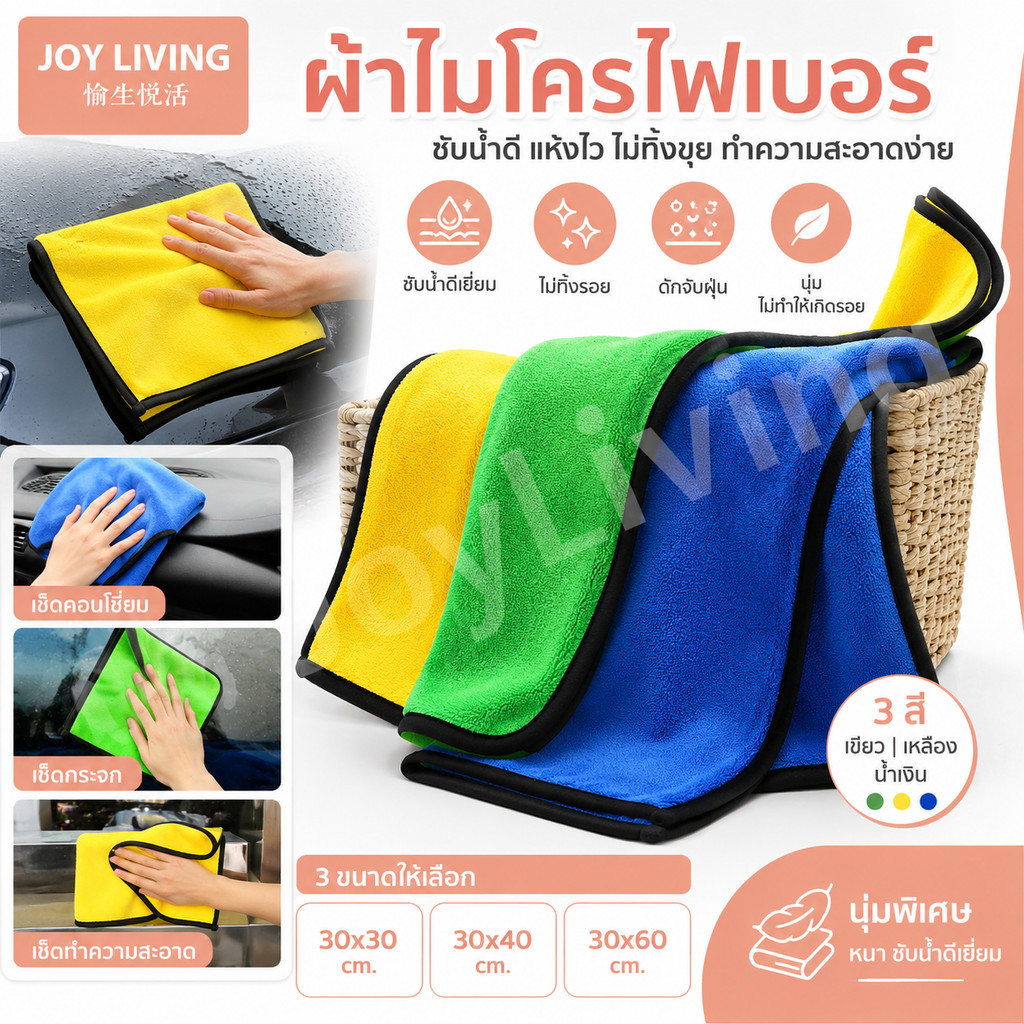 ผ้าเช็ดรถ ผ้าไมโครไฟเบอร์ เกรดพรีเมี่ยม 400 500 600 G. ขนาด 30x30 30X40 30x60 cm. มี3สี เขียว เหลือง น้ำเงิน