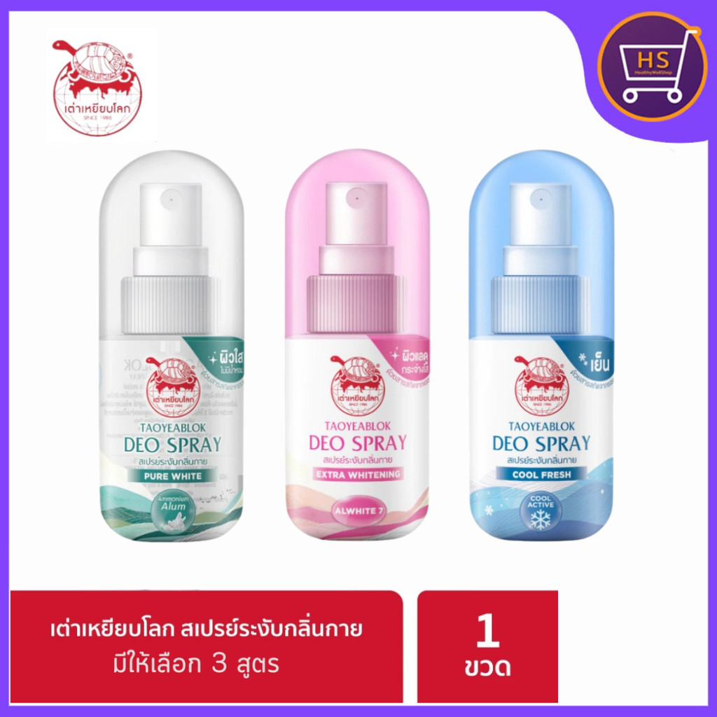 สเปรย์ระงับกลิ่นกาย เต่าเหยียบโลก มีให้เลือก3สูตร ขนาด50มล.