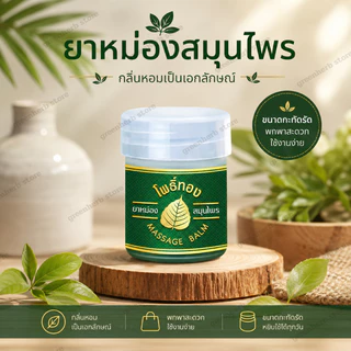 ของแท้ ยาหม่องโพธิ์ทอง ขนาดเล็ก 8กรัม มีกล่องใส่ ยาหม่อง ขนาดพกพา ยาหม่องสมุนไพร