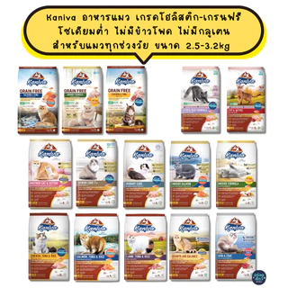 Kaniva อาหารแมว เกรดโฮลิสติก-เกรนฟรี โซเดียมต่ำ ไม่มีข้าวโพด ไม่มีกลูเตน สำหรับแมวทุกช่วงวัย ขนาด 2.5-3.2kg