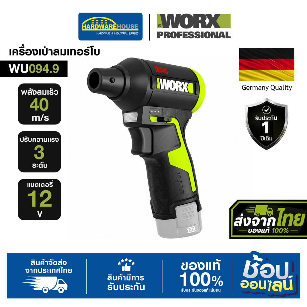 WORX เครื่องเป่าลมเทอรโบ 12v รุ่น WU094.9 (ตัวเปล่า)