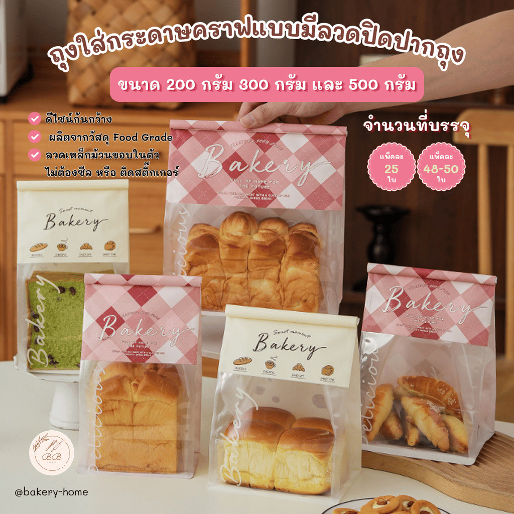 BB แพ็คละ 50 และ 25 ใบ ถุงใส่ขนมกระดาษคราฟเคลือบซิลิโคนกันน้ำ มีให้เลือก 3 ขนาด 250 300 และ 450 กรัม