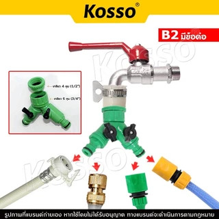 Kosso ข้อต่อก๊อกน้ำ 2 ทาง ข้อต่อสวมเร็ว ขนาด 1/2 (4หุน) และ 3/4 (6หุน) (1ชิ้น) มีวาล์ว