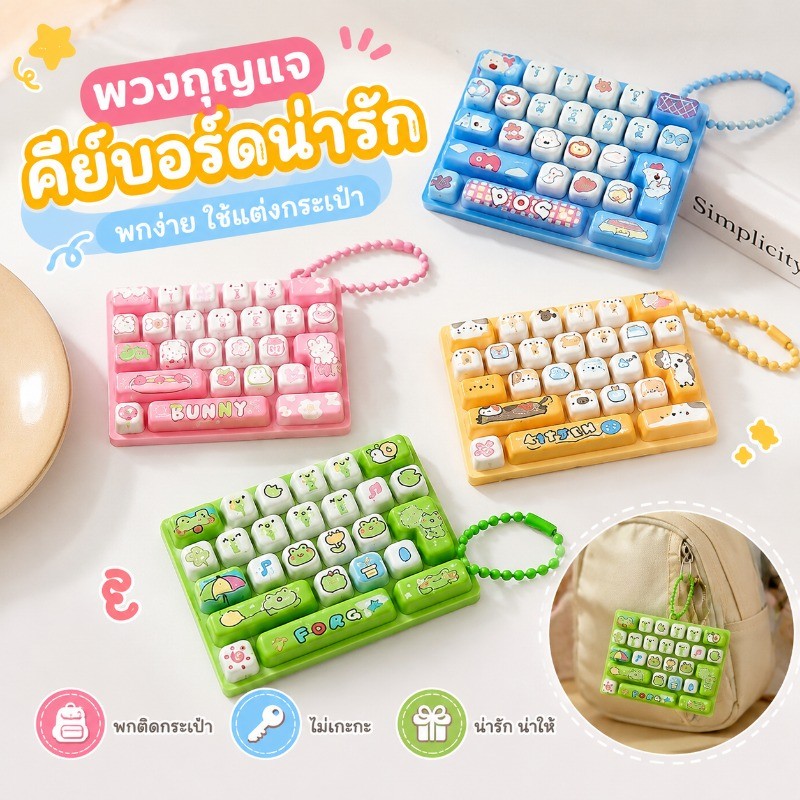 พวงกุญแจคีย์บอร์ด ของเล่นกดคลายเครียด คลายความเครียด พวงกุญแจห้อยกระเป๋า ของเล่นเด็ก