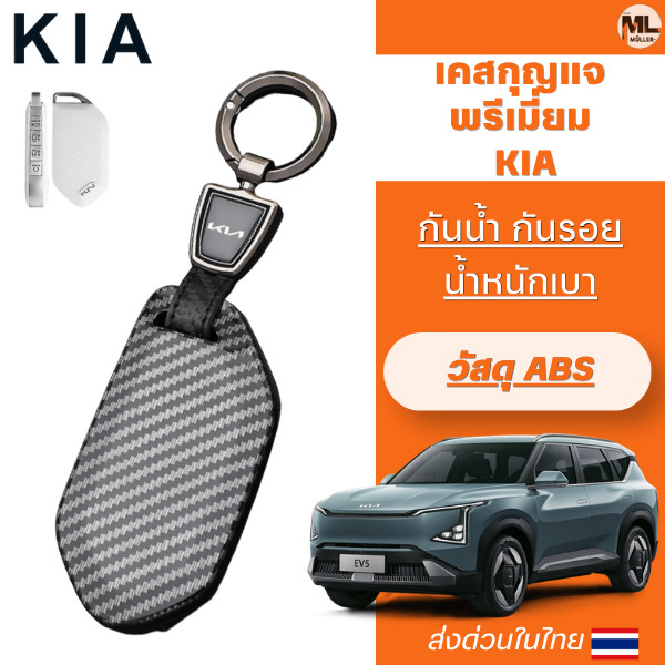 เคสกุญแจเคฟล่าพรีเมี่ยม KIA EV5 พวงกุญแจรถยนต์ กันรอย กันน้ำ วัสดุ ABS พรีเมี่ยม เคสซิลิโคนรถยนต์