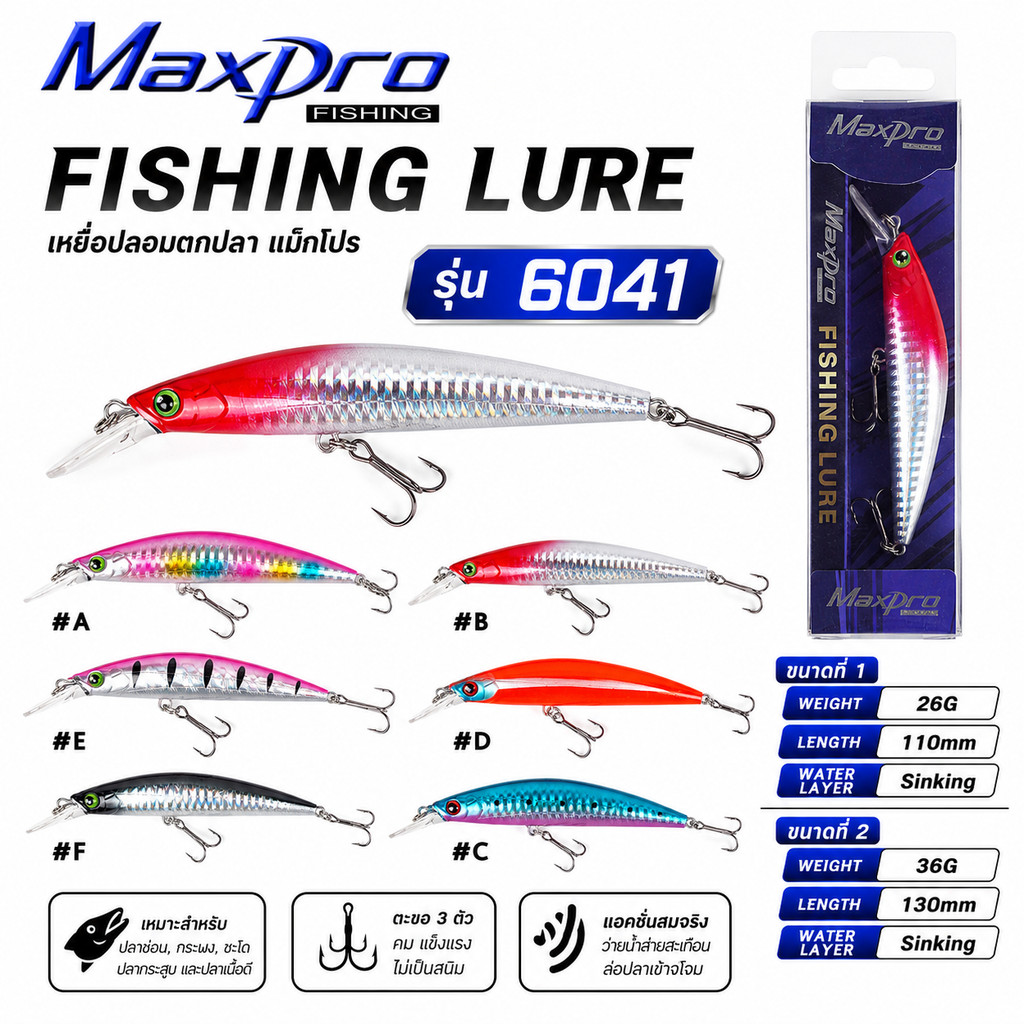 เหยื่อปลอม Fishing Lure Maxpro รุ่น 6041
