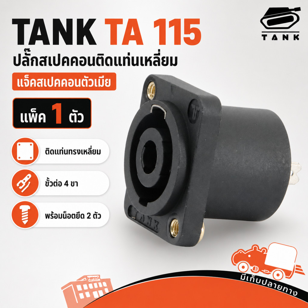 TANK TA-115 แจ็คสเปคคอนตัวเมีย เหลี่ยม สำหรับตู้ลำโพง แจ็คสเปคคอนตัวเมีย สเปคคอนตัวเมีย สปีคคอนHippo