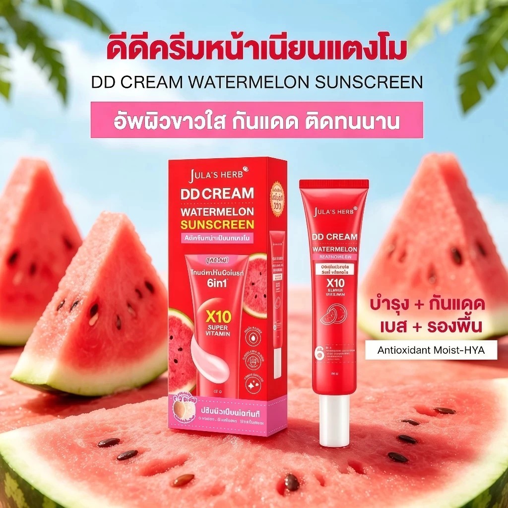 ดีดีครีมแตงโม สำหรับผิวหมองคล้ำ อัพหน้าไบรท์ ผิวเนียนละเอียด ดูมีออร่า กันแดดครบจบในหลอดเดียว