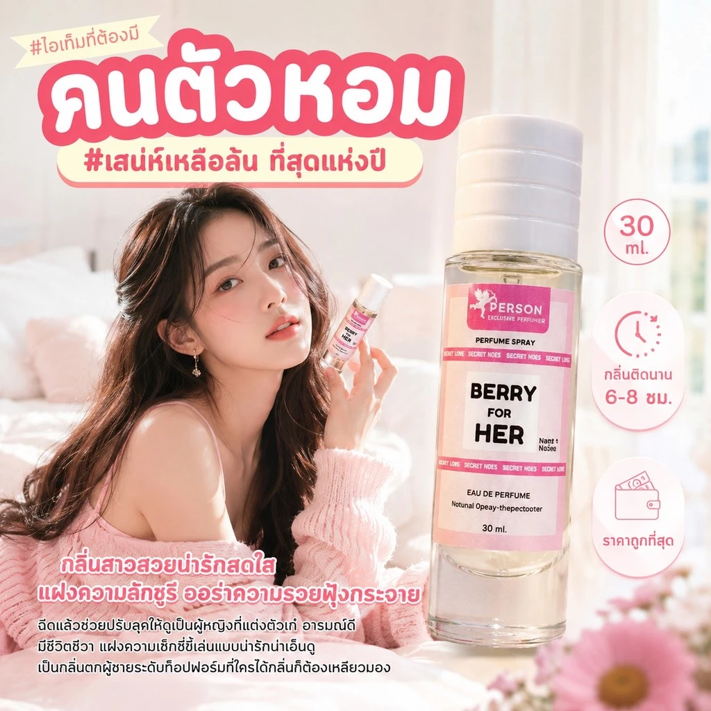 น้ำหอม Berry for her : เบอรี่ ฟอร์ เฮอร์ 30 ml. คนตัวหอม Person Fragrant สินค้าแท้ 100% ตรงจากบริษัท ID: 1015