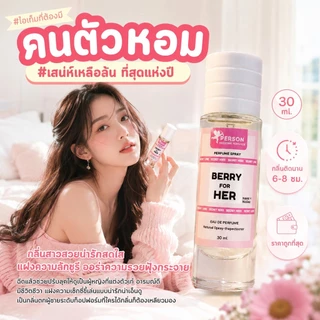 น้ำหอม Berry for her : เบอรี่ ฟอร์ เฮอร์ 30 ml. คนตัวหอม Person Fragrant สินค้าแท้ 100% ตรงจากบริษัท ID: 1015