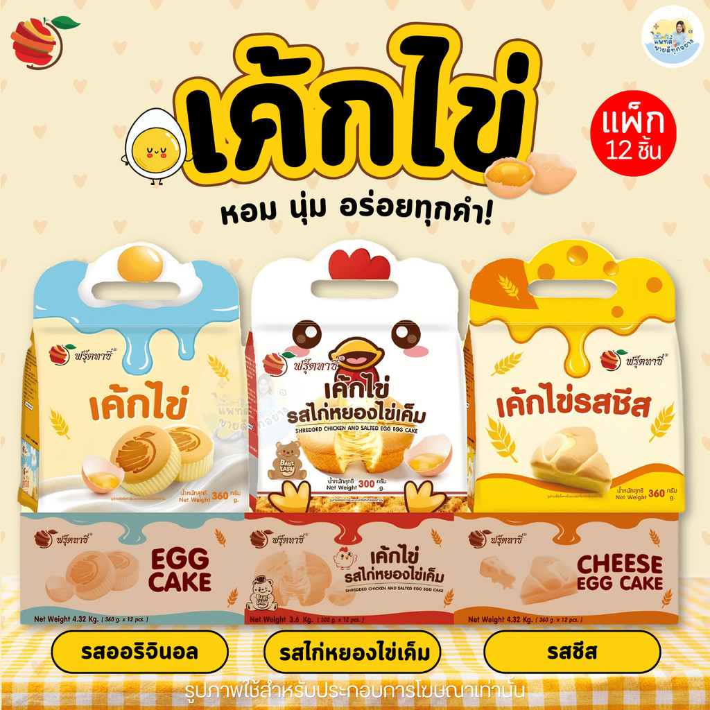 Fruitasy ฟรุ๊ตทาซี่ เค้กไข่ 3 รสชาติ แพ็ก 12 ชิ้น ออริจินอล ชีส ไก่หยองไข่เค็ม ขนมพร้อมทาน