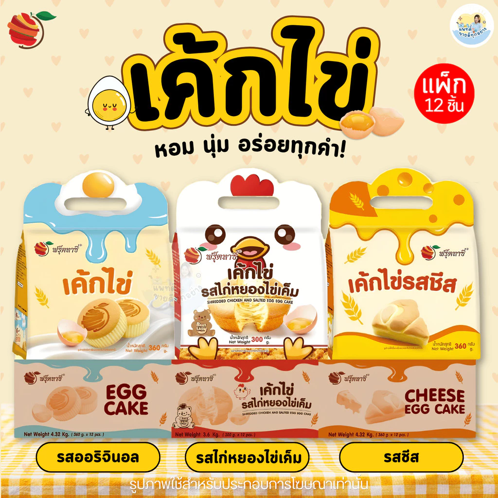 Fruitasy ฟรุ๊ตทาซี่ เค้กไข่ 3 รสชาติ แพ็ก 12 ชิ้น ออริจินอล ชีส ไก่หยองไข่เค็ม ขนมพร้อมทาน