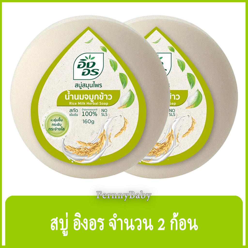 FernnyBaby สีเขียว Ing-On สบู่อิงอร 160G สบู่ก้อนอิงอร อิงออน IngOn สบู่ล้างสะอาด สบู่อิงอรน้ำนมจมูกข้าว 160 กรัม จำน...