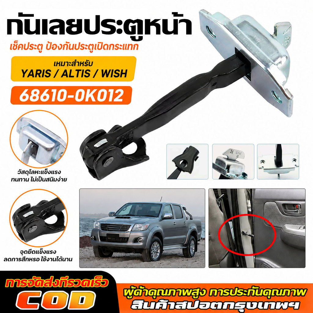 กันเลยประตูหน้า ใช้ได้กับ สำหรั VIGO VIGOCHAMP VIOS ALTIS FORTUNER YARIS WISH ใส่ได้ทั้งซ้ายและขวา ร