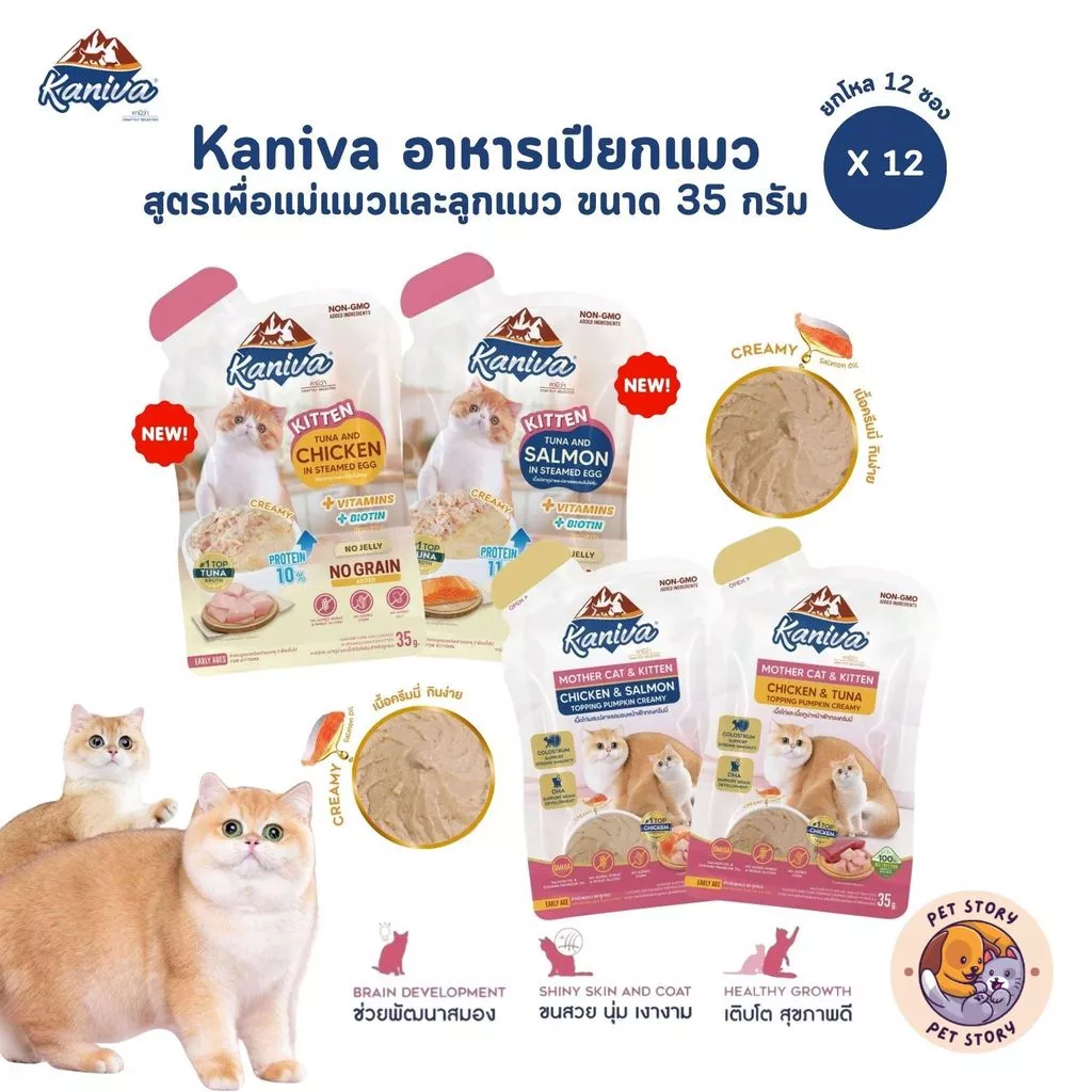 Kaniva Mother Cat & Kitten [12 ซอง] อาหารเปียกแมว เนื้อครีมมี่ กินง่ายอิ่มพอดีในซองเดียว ขนาด 35g