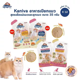 Kaniva Mother Cat & Kitten [12 ซอง] อาหารเปียกแมว เนื้อครีมมี่ กินง่ายอิ่มพอดีในซองเดียว ขนาด 35g