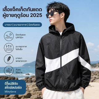 เสื้อกันแดดผู้ชาย เสื้อ UV ผ้าซับเหงื่อเบิ้ล กันลม บางเย็น สวมใส่สบาย ซัมเมอร์ 2025