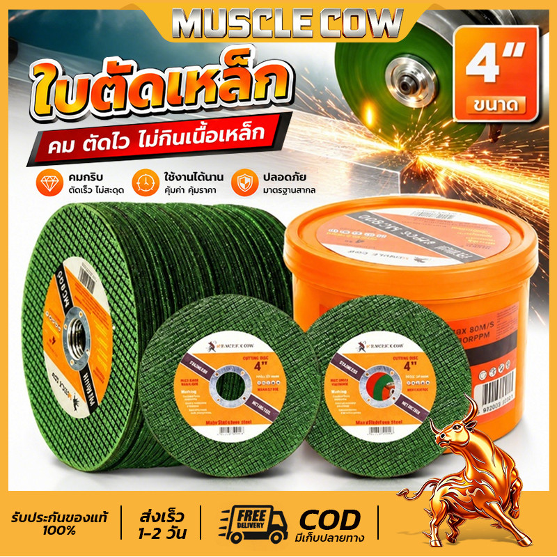 MUSCLE COW ใบตัดเหล็ก 4นิ้ว หนา 1.2mm ตัดสเตนเลส 100ใบ/กล่อง Metal Cutting Wheel คมและทนทาน