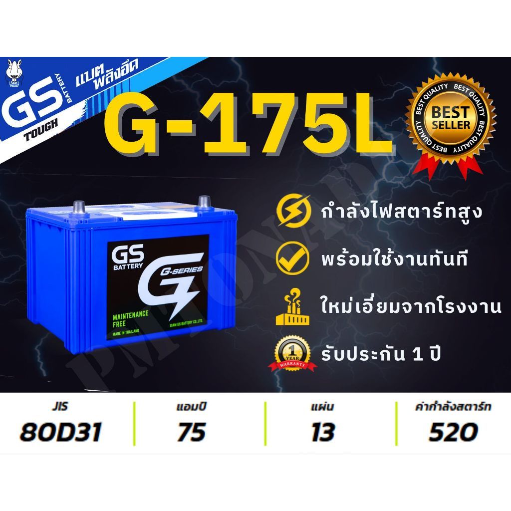 GS G-175L/R G175 (75Ah) 80D31 แบตกระบะตัวถูก แท้ใหม่ ไม่ต้องเติมน้ำ พร้อมใช้ กึ่งแห้ง G175