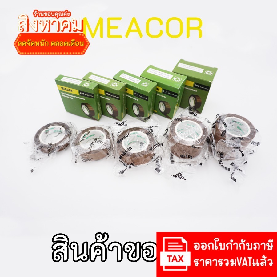 เทปซีล ม้วนยาว10เมตร ผ้าเครื่องซีล ผ้าลวดซีล เทปเทฟล่อน