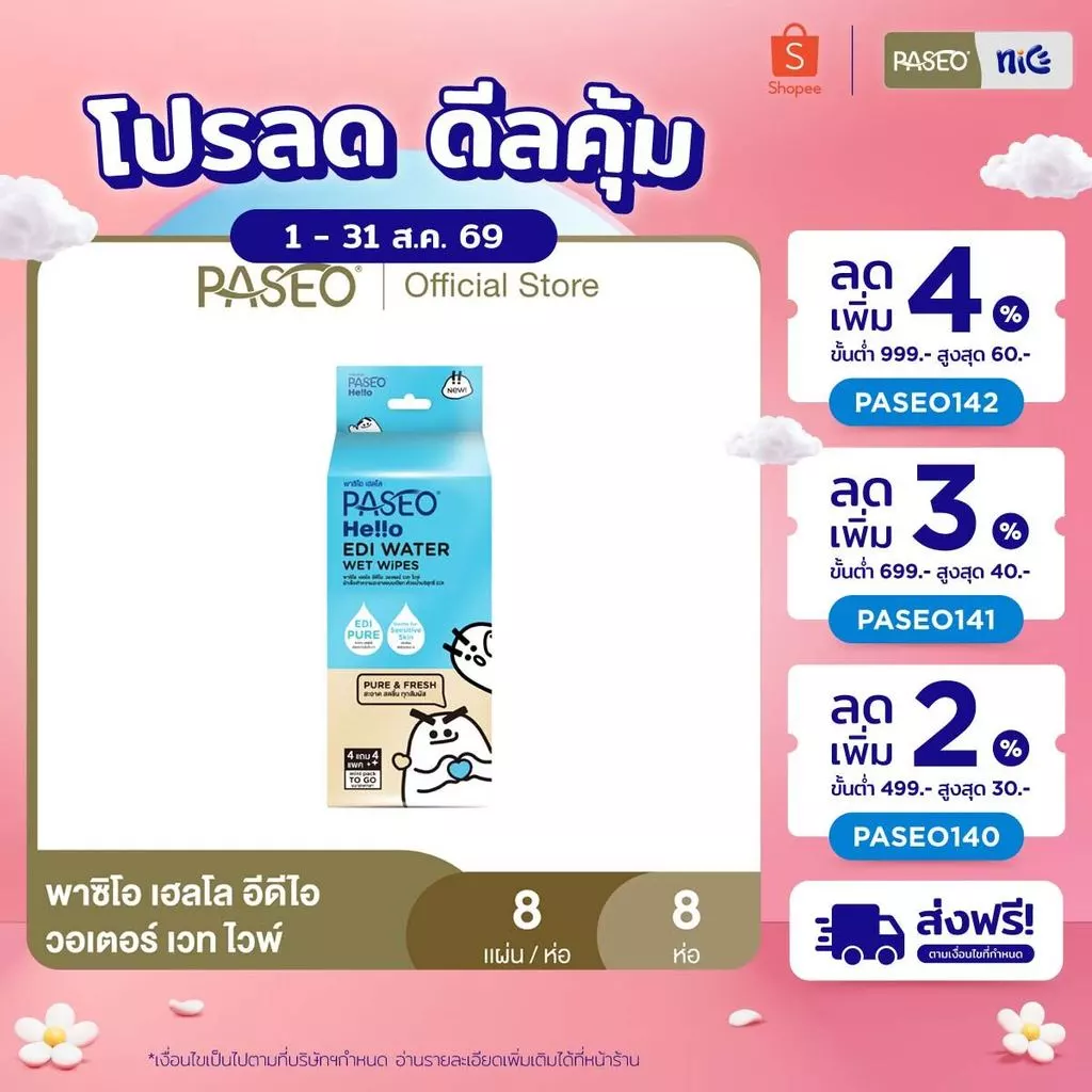 PASEO พาซิโอ เฮลโล อีดีไอ วอเตอร์ เวท ไวพ์ แพ็ค 8 ห่อ (ทิชชู่เปียก กระดาษทิชชู่เปียก) x 1
