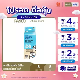 PASEO พาซิโอ เฮลโล อีดีไอ วอเตอร์ เวท ไวพ์ แพ็ค 8 ห่อ (ทิชชู่เปียก กระดาษทิชชู่เปียก) x 1