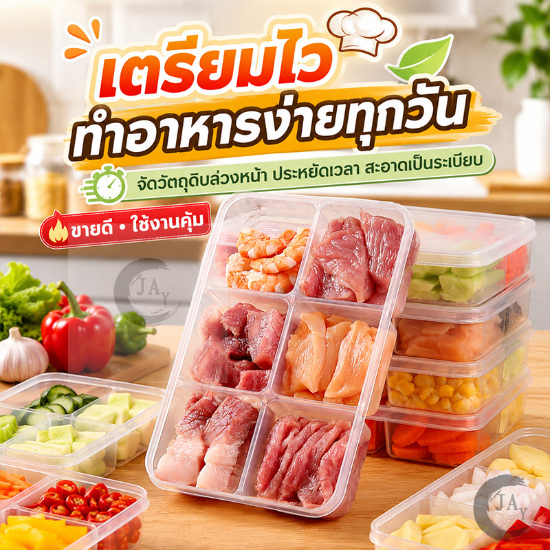 กล่องแยกเก็บเนื้อ กล่องแบ่งเนื้อ กล่องถนอมอาหาร กล่องเก็บวัตถุดิบทำครัว ล้างทำความสะอาดง่าย ทนทานใช้ซ้ำได้ วัสดุ PP