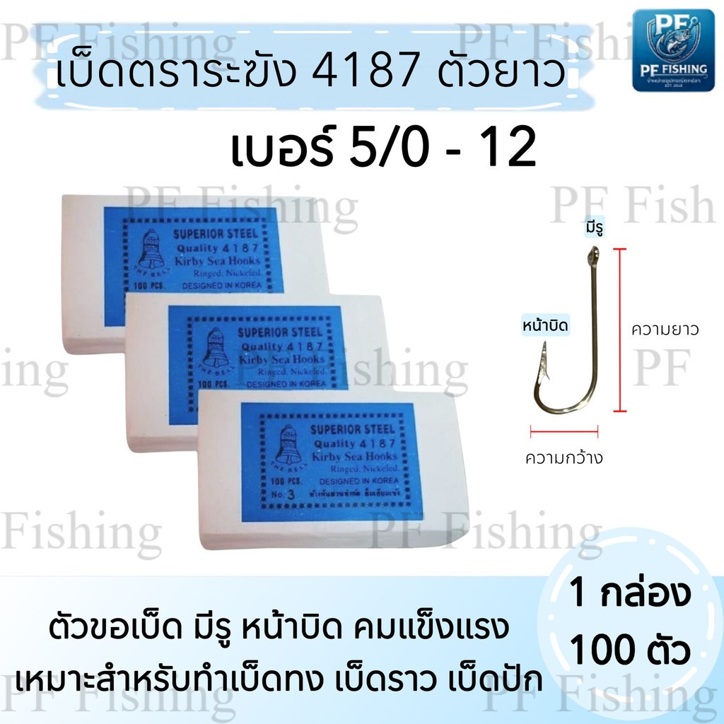 เบ็ดตราระฆัง 4187 เบ็ดยาว 1กล่องมี 100 ตัว No. 5/0 - No.12 ตัวเบ็ดตกปลา ขอเบ็ดตกปลา ตาเบ็ด ดวงเบ็ด ตะขอเบ็ด
